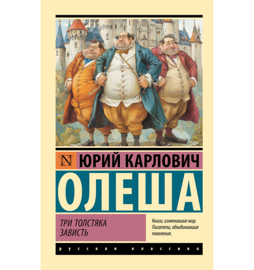 Юрий Олеша: Три Толстяка. Зависть Юрий Олеша: Три Толстяка. Зависть-0
