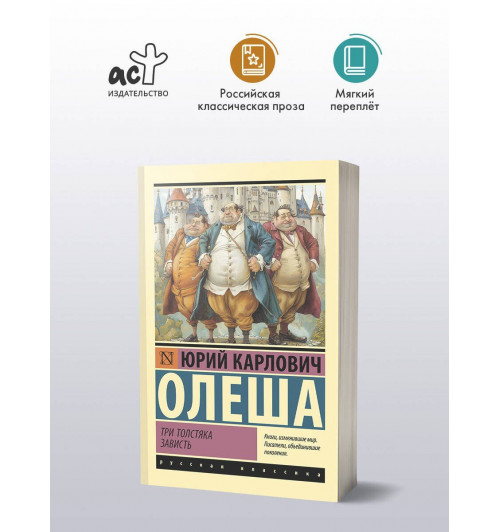 Юрий Олеша: Три Толстяка. Зависть-2