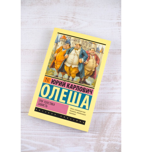 Юрий Олеша: Три Толстяка. Зависть-3