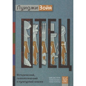 Луиджи Зойя: Отец. Исторический, психологический и культурный анализ. Пер. с англ.