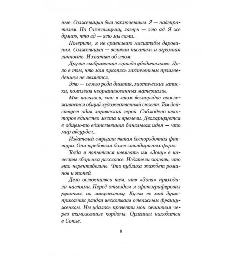 Сергей Довлатов: Зона-9