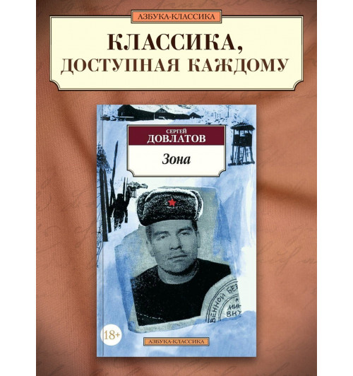 Сергей Довлатов: Зона-1