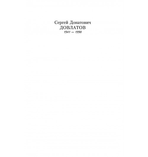 Сергей Довлатов: Зона-4