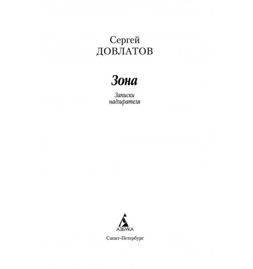 Сергей Довлатов: Зона-5
