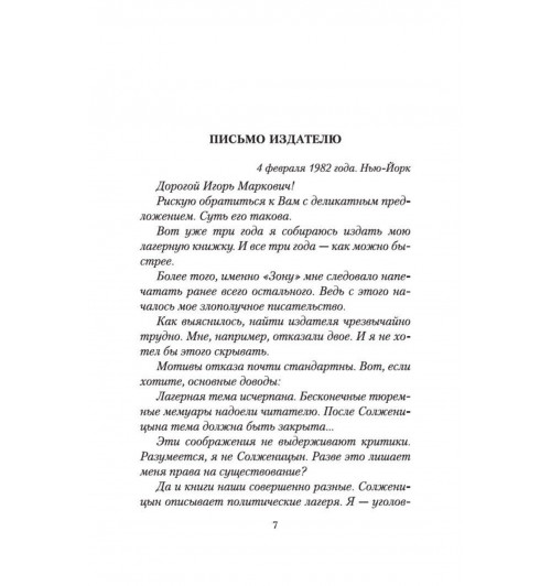 Сергей Довлатов: Зона-8