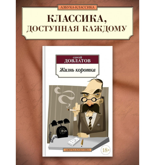 Сергей Довлатов: Жизнь коротка-1