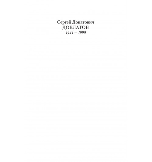 Сергей Довлатов: Жизнь коротка-4