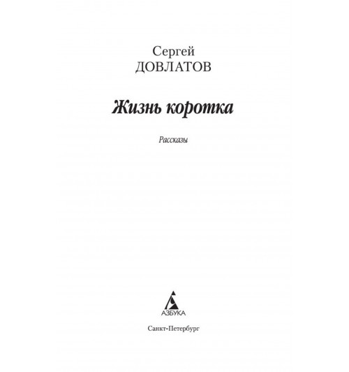 Сергей Довлатов: Жизнь коротка-5