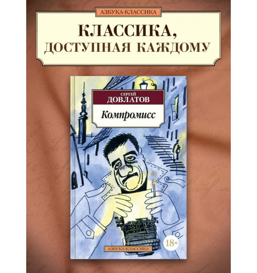 Сергей Довлатов: Компромисс-1