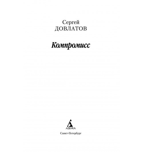 Сергей Довлатов: Компромисс-5