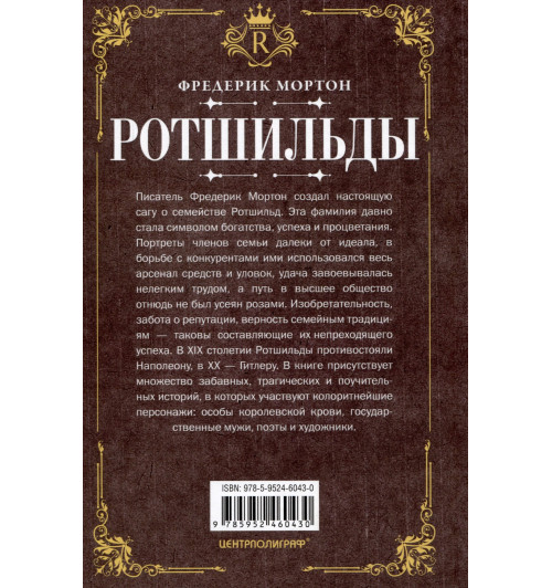 Фредерик Мортон: Ротшильды. История династии могущественных финансистов-1