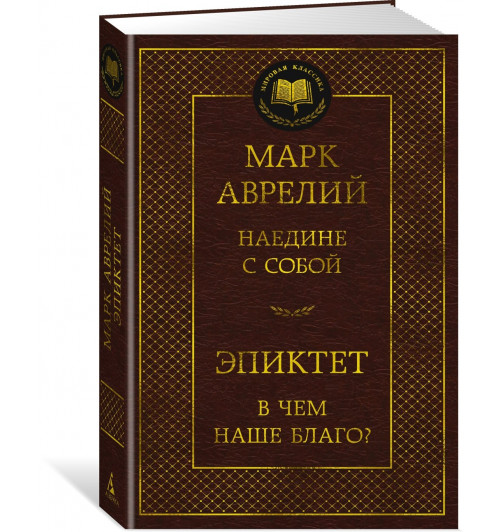 Марк Аврелий Антонин: Наедине с собой. В чем наше благо?
