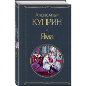 Александр Куприн: Яма