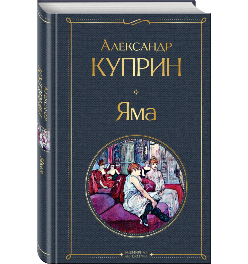 Александр Куприн: Яма Александр Куприн: Яма-0