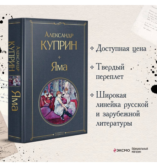 Александр Куприн: Яма-2