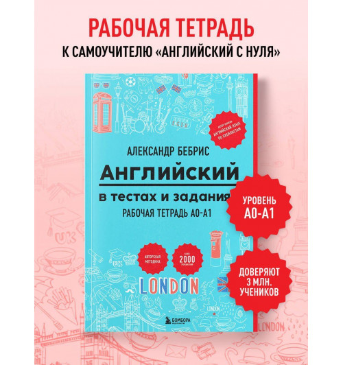 Александр Бебрис: Английский в тестах и заданиях. Рабочая тетрадь A0-A1-2