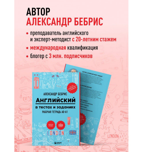 Александр Бебрис: Английский в тестах и заданиях. Рабочая тетрадь A0-A1-4