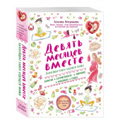 Татьяна Аптулаева: Девять месяцев вместе. Важнейшая книга будущей мамы
