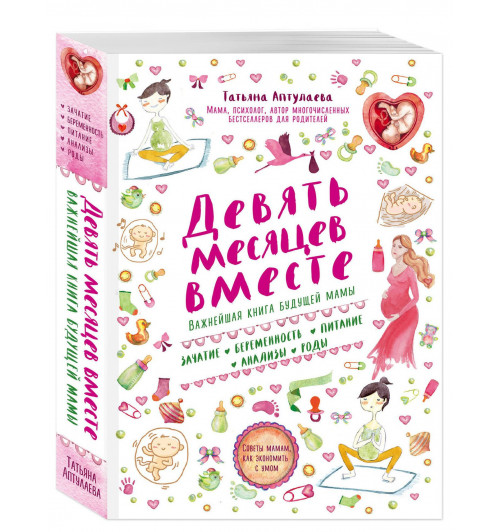 Татьяна Аптулаева: Девять месяцев вместе. Важнейшая книга будущей мамы