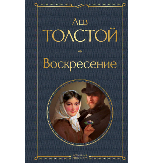 Лев Толстой: Воскресение-2
