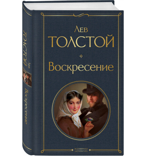 Лев Толстой: Воскресение Лев Толстой: Воскресение-0