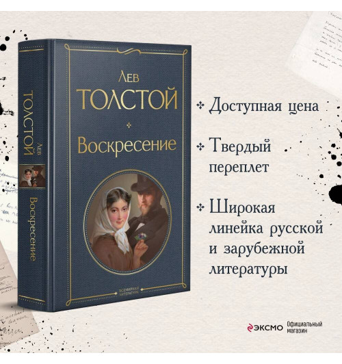 Лев Толстой: Воскресение-3