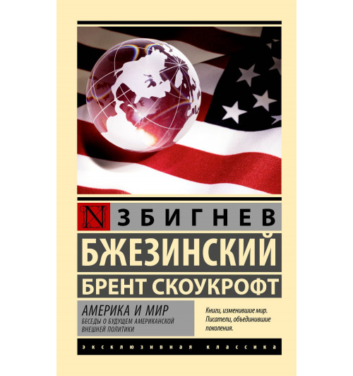 Збигнев Бжезинский: Америка и мир. Беседы о будущем американской внешней политики