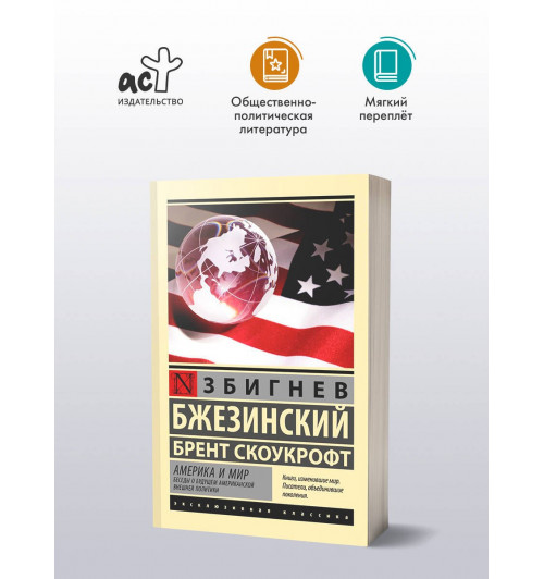 Збигнев Бжезинский: Америка и мир. Беседы о будущем американской внешней политики-2