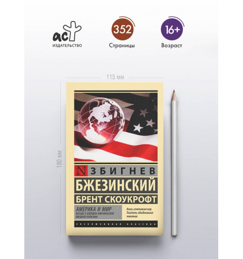 Збигнев Бжезинский: Америка и мир. Беседы о будущем американской внешней политики-3
