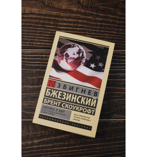 Збигнев Бжезинский: Америка и мир. Беседы о будущем американской внешней политики-4