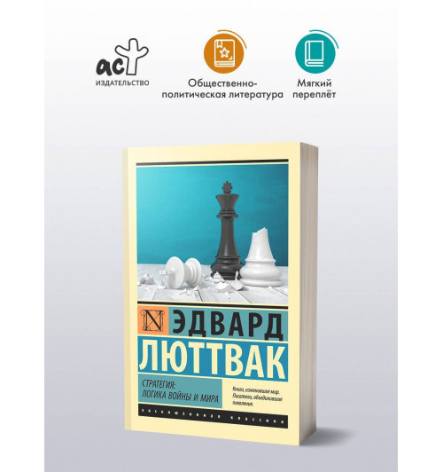 Эдвард Люттвак: Стратегия: Логика войны и мира-2