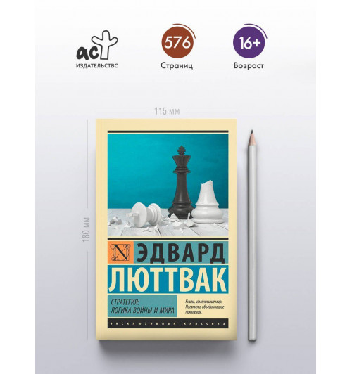 Эдвард Люттвак: Стратегия: Логика войны и мира-3
