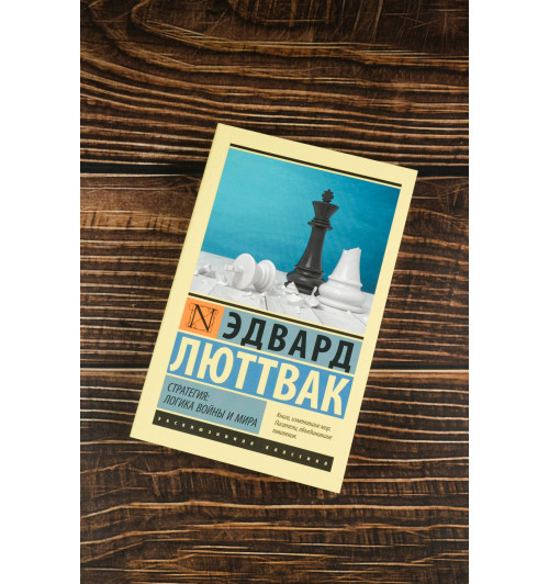 Эдвард Люттвак: Стратегия: Логика войны и мира-4
