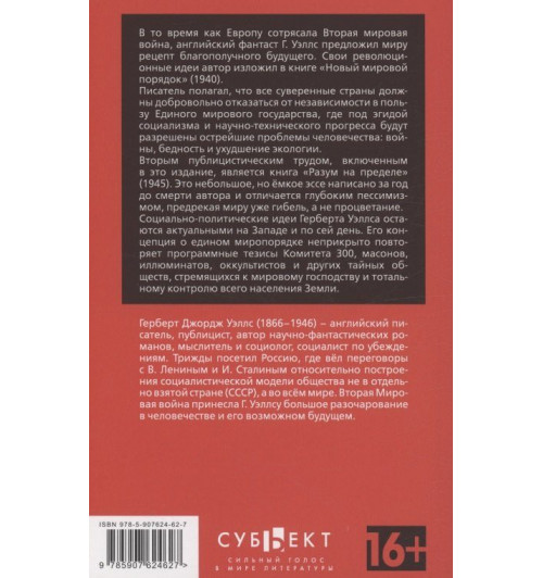 Герберт Уэллс: Новый Мировой Порядок-1