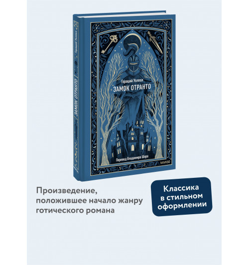Гораций Уолпол: Замок Отранто. Вечные истории-3