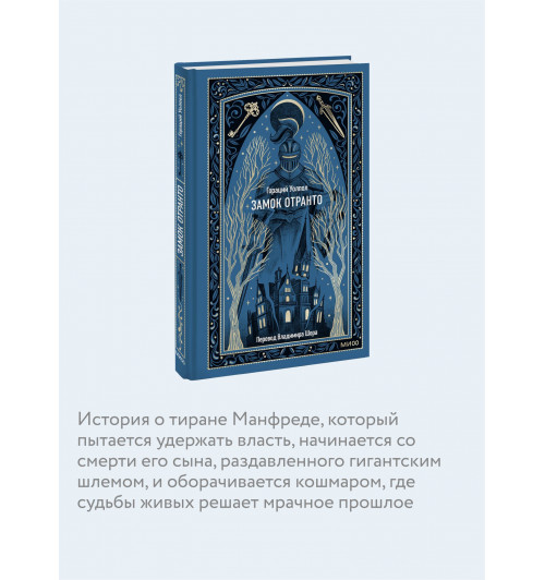 Гораций Уолпол: Замок Отранто. Вечные истории-5
