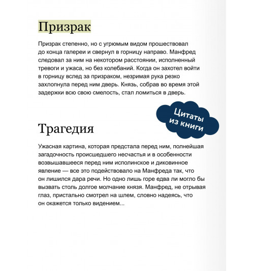Гораций Уолпол: Замок Отранто. Вечные истории-6