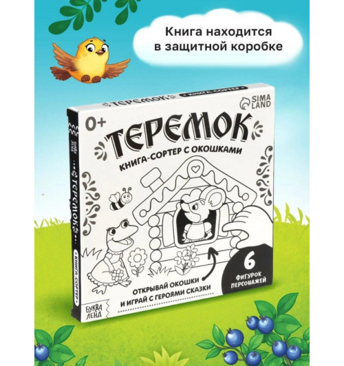 Книжка с окошками, "Теремок", Буква-Ленд, книжки для малышей-3