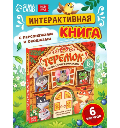 Книжка с окошками, "Теремок", Буква-Ленд, книжки для малышей