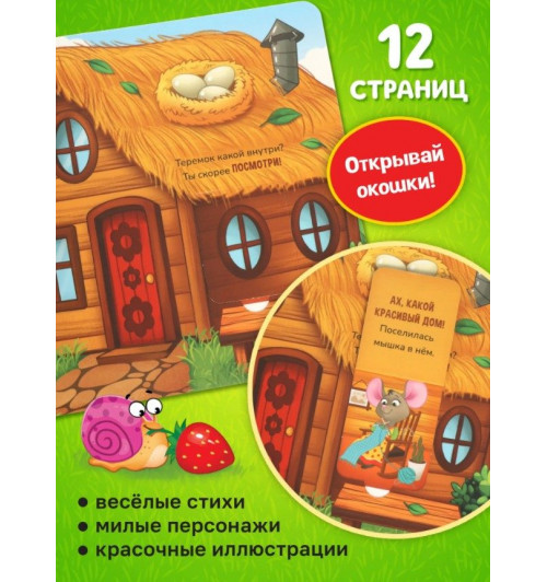 Книжка с окошками, "Теремок", Буква-Ленд, книжки для малышей-2