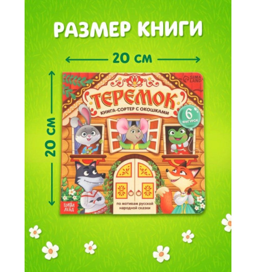 Книжка с окошками, "Теремок", Буква-Ленд, книжки для малышей-7