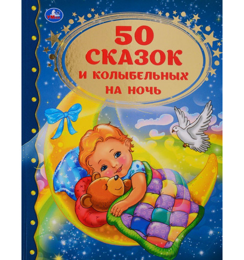 50 сказок и колыбельных на ночь