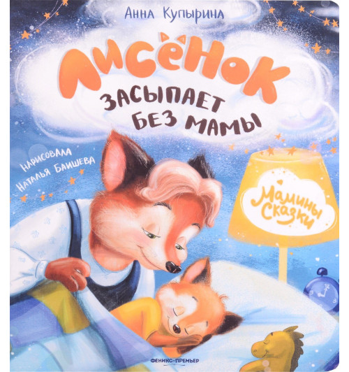 Анна Купырина: Лисенок засыпает без мамы-0