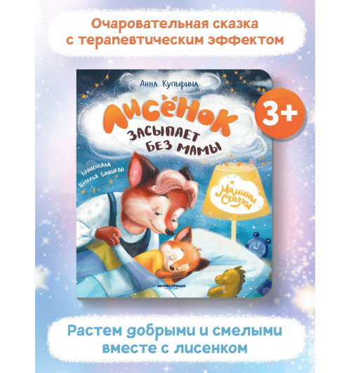 Анна Купырина: Лисенок засыпает без мамы-1