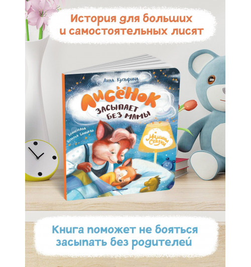Анна Купырина: Лисенок засыпает без мамы-2