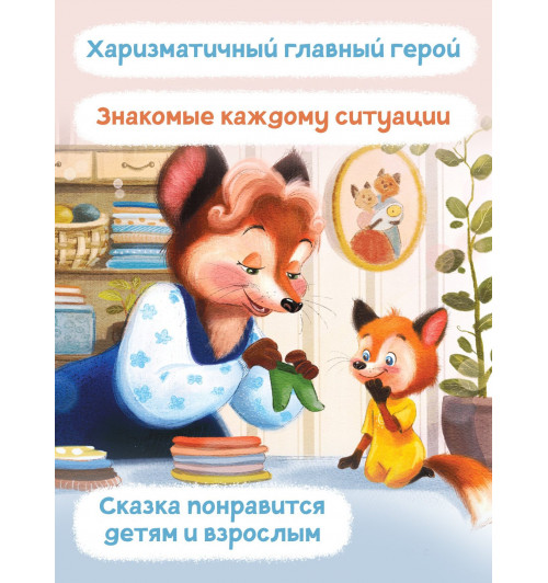 Анна Купырина: Лисенок засыпает без мамы-4