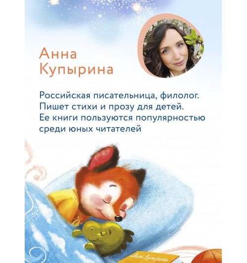 Анна Купырина: Лисенок засыпает без мамы-6