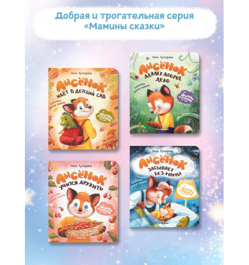 Анна Купырина: Лисенок засыпает без мамы-7