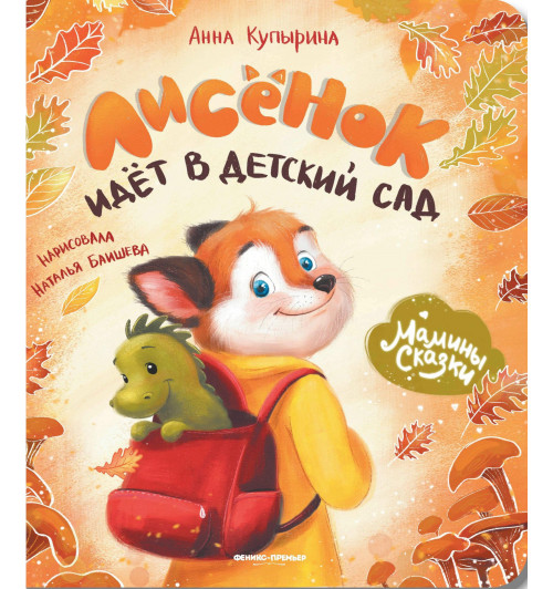 Анна Купырина: Лисенок идет в детский сад