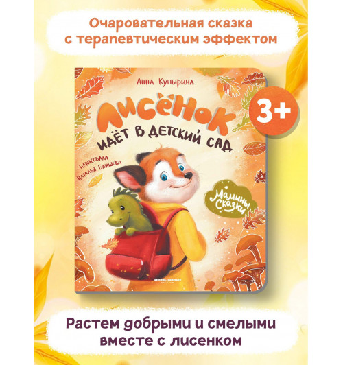 Анна Купырина: Лисенок идет в детский сад-1